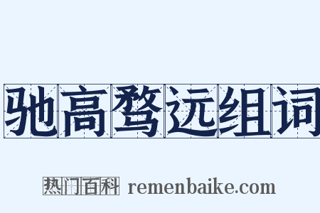 驰高骛远组词是什么意思的图片
